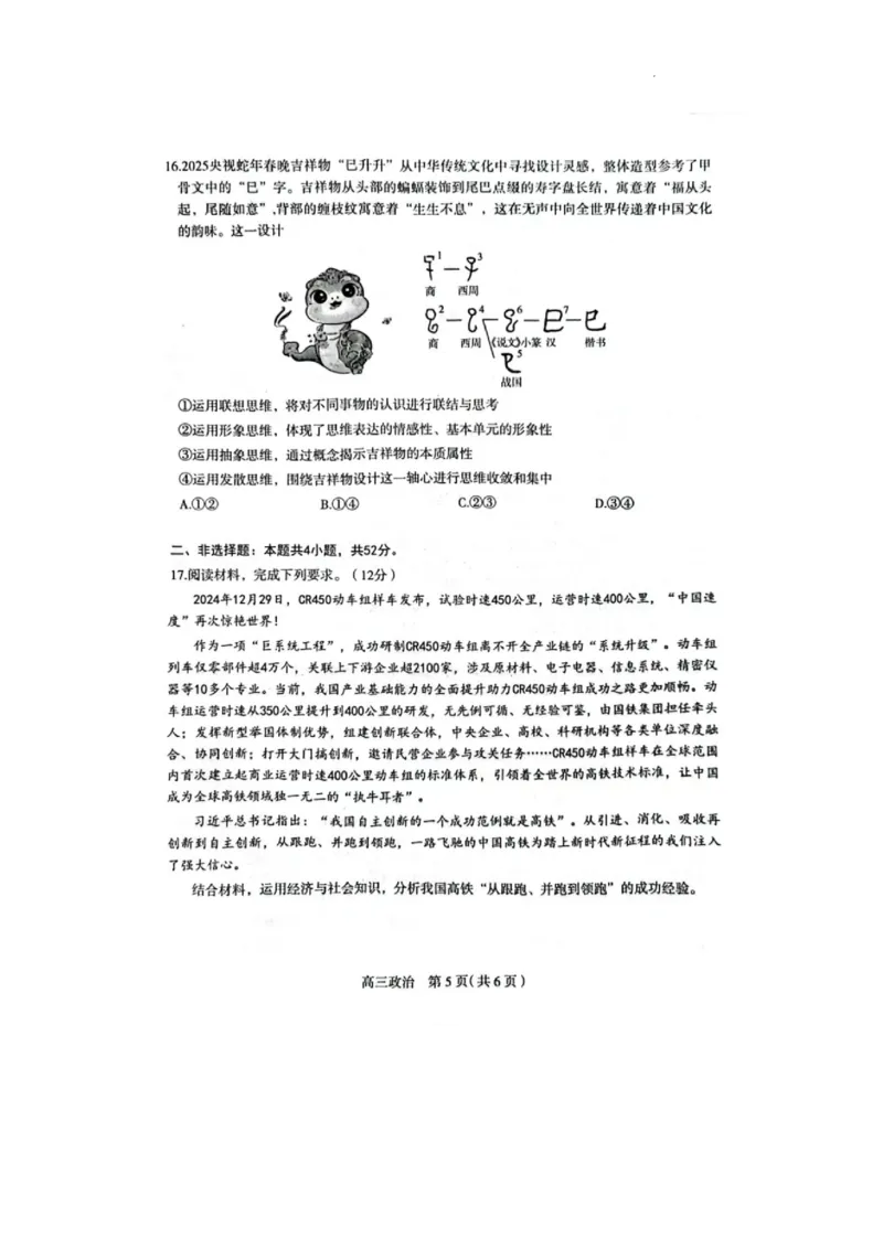 2025届河北省石家庄市普通高中毕业年级教学质量检测（一）政治试卷_2025年3月_250312河北省石家庄市2025届高三教学质量检测（一）（全科）