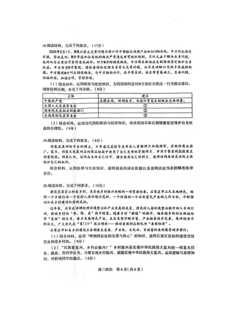 2025届河北省石家庄市普通高中毕业年级教学质量检测（一）政治试卷_2025年3月_250312河北省石家庄市2025届高三教学质量检测（一）（全科）