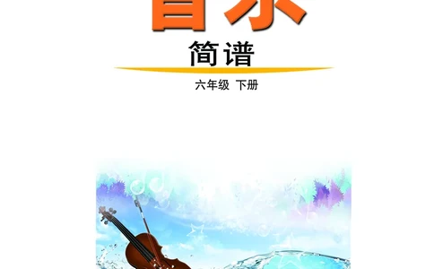鲁教版6年级音乐下册高清教材_4-教培资料-26年最新资料-同步更新_初中高中教资_03科三专项（进去保存报考的学科即可）_02科三专项（笔记真题思维导图教学设计版本二）