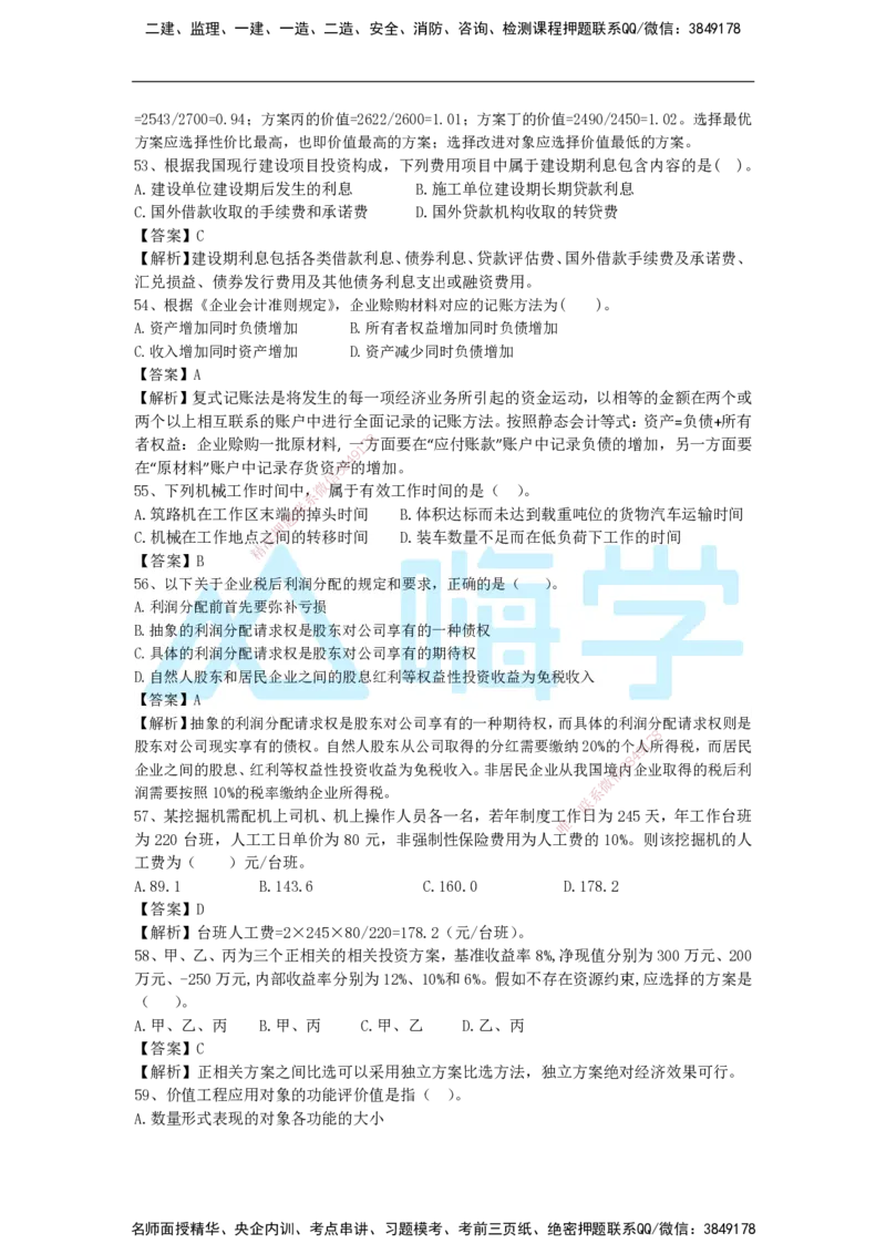 2025年一级注册建造师《建设工程经济》模考题五（含答案和解析）_2026年一级建造师_2026年一建经济_2025年一建经济SVIP_03-习题精析✿实战特训✿模考通关_讲义