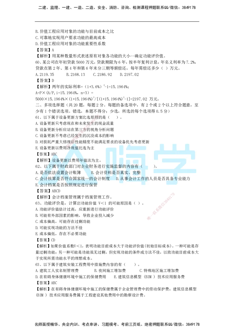 2025年一级注册建造师《建设工程经济》模考题五（含答案和解析）_2026年一级建造师_2026年一建经济_2025年一建经济SVIP_03-习题精析✿实战特训✿模考通关_讲义