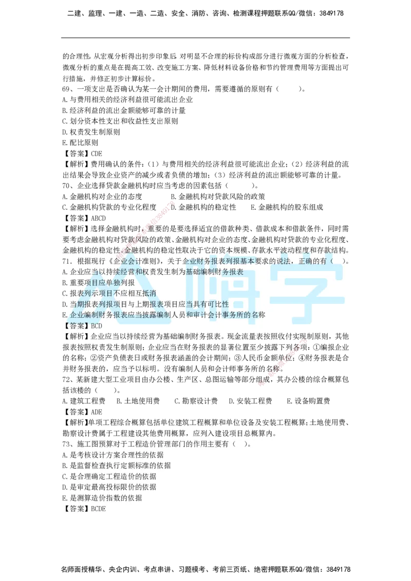 2025年一级注册建造师《建设工程经济》模考题五（含答案和解析）_2026年一级建造师_2026年一建经济_2025年一建经济SVIP_03-习题精析✿实战特训✿模考通关_讲义