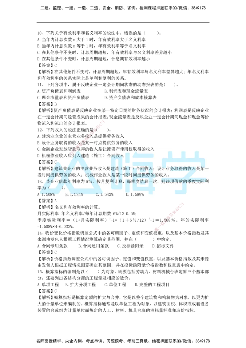 2025年一级注册建造师《建设工程经济》模考题五（含答案和解析）_2026年一级建造师_2026年一建经济_2025年一建经济SVIP_03-习题精析✿实战特训✿模考通关_讲义