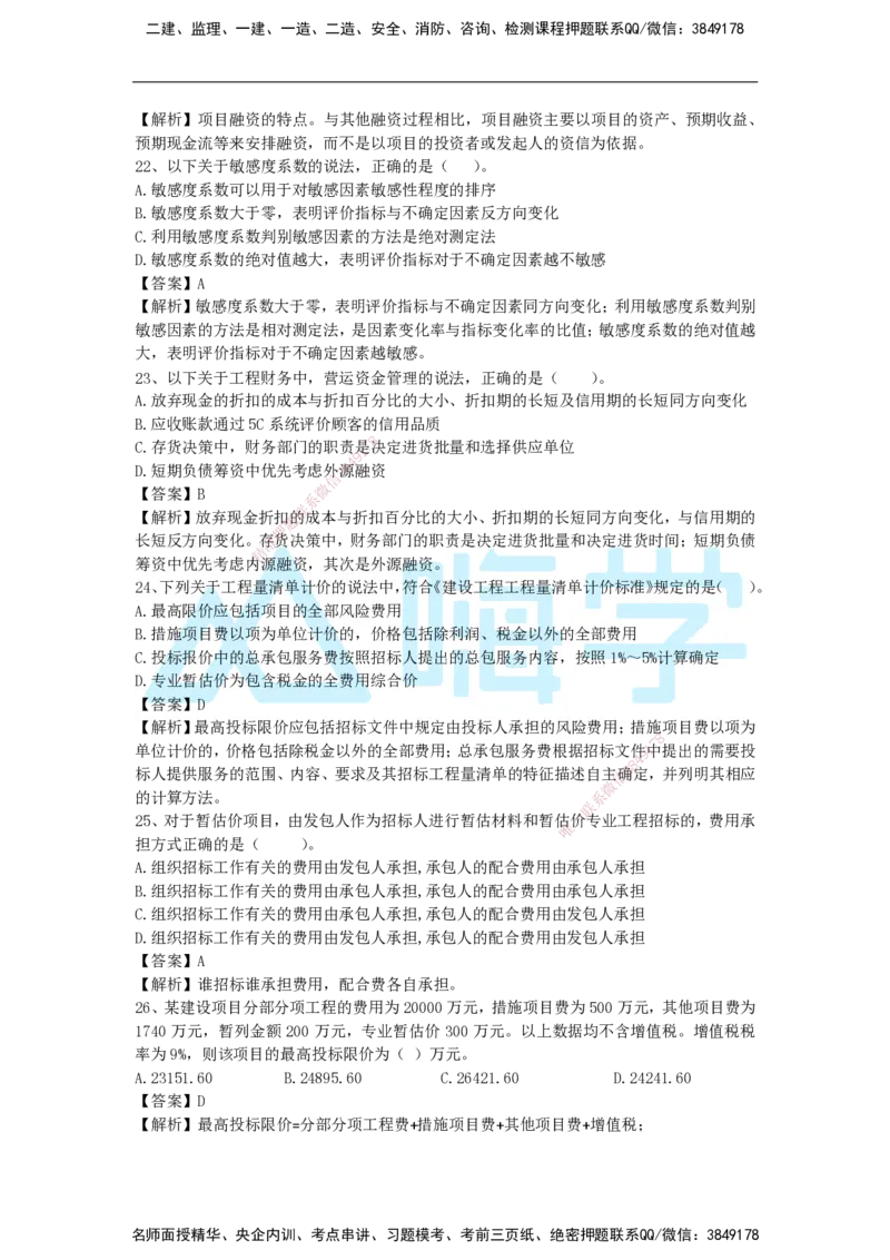 2025年一级注册建造师《建设工程经济》模考题五（含答案和解析）_2026年一级建造师_2026年一建经济_2025年一建经济SVIP_03-习题精析✿实战特训✿模考通关_讲义