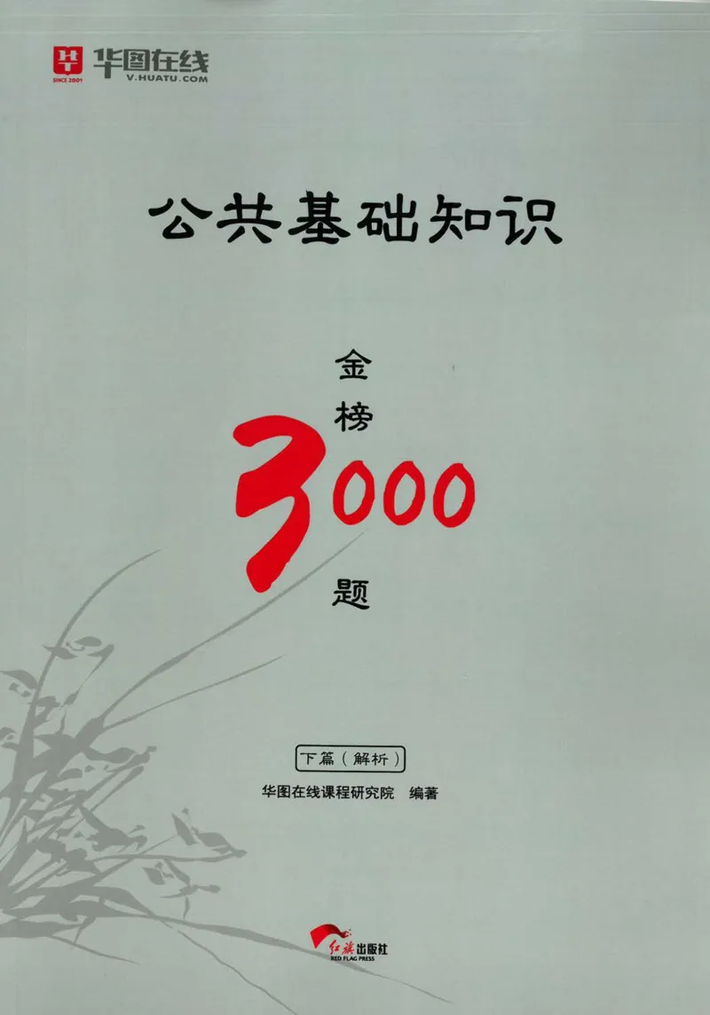 公共基础知识金榜3000题下篇（解析）-终版_2026考公资料_（20）李梦娇_6李梦娇公基3000题