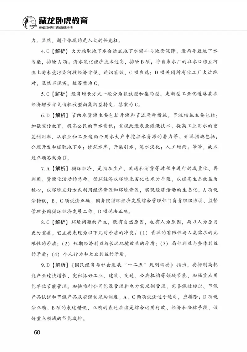 公共基础知识金榜3000题下篇（解析）-终版_2026考公资料_（20）李梦娇_6李梦娇公基3000题