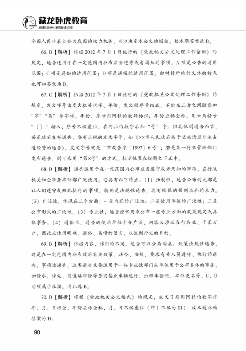公共基础知识金榜3000题下篇（解析）-终版_2026考公资料_（20）李梦娇_6李梦娇公基3000题