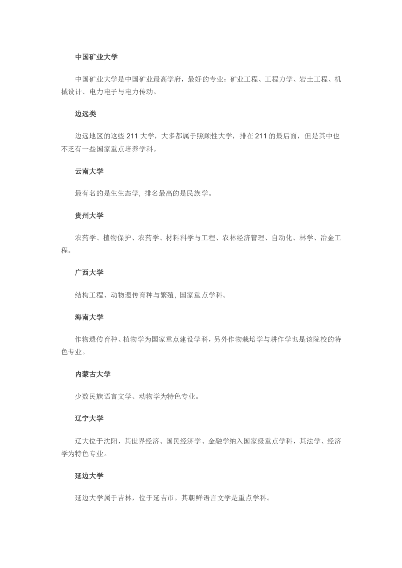 通过一句话了解211院校强势特色_1.高考2025全国各省真题+答案_必看高考志愿填报价值2999_热门大学介绍