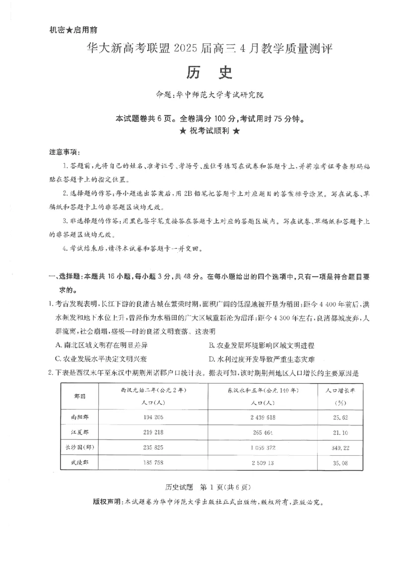 华大新高考联盟2025届高三4月教学质量测评历史_2025年4月_250428湖北省华大新高考联盟2025届高三4月教学质量测评（全科）_华大新高考联盟2025届高三4月教学质量测评历史