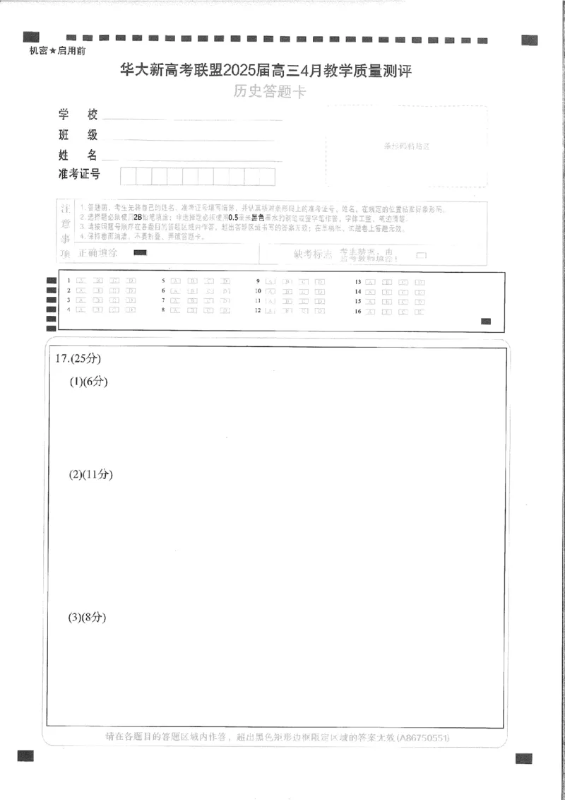 华大新高考联盟2025届高三4月教学质量测评历史_2025年4月_250428湖北省华大新高考联盟2025届高三4月教学质量测评（全科）_华大新高考联盟2025届高三4月教学质量测评历史