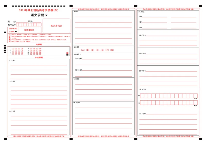 2025年湖北省新高考信息卷（四）语文答题卡_2025年5月_2505182025年湖北省新高考信息卷（四）（全科）
