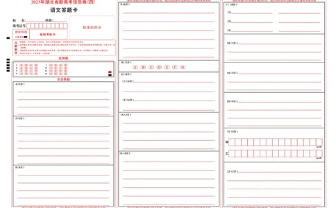 2025年湖北省新高考信息卷（四）语文答题卡_2025年5月_2505182025年湖北省新高考信息卷（四）（全科）