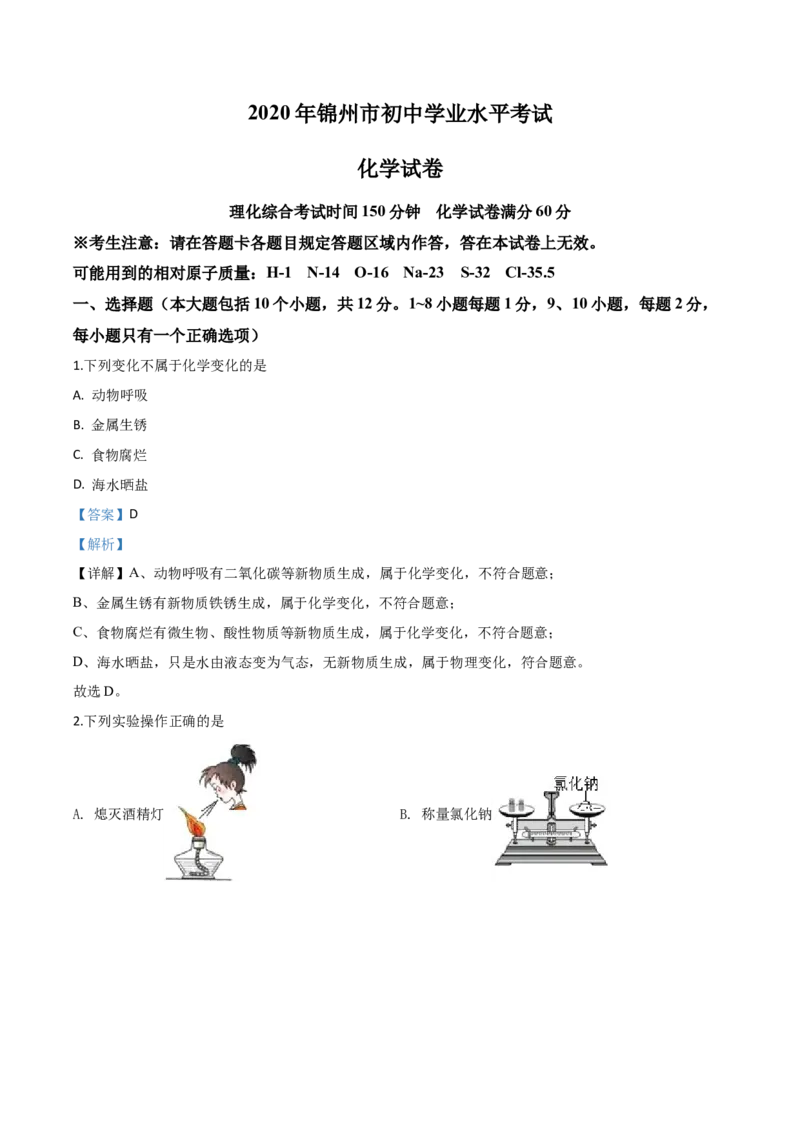 精品解析：辽宁省锦州市2020年中考化学试题（解析版）_中考真题_5.化学中考真题2015-2024年_2020中考化学真题（113份）_2020年中考真题精品解析化学（辽宁锦州卷）精编word版