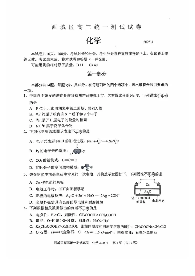 2025北京西城高三一模化学试题及答案_2025年4月_250413北京市西城区2025年高三一模（全科）