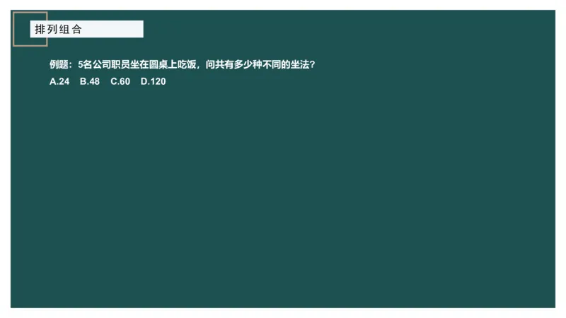 61764_100_1727014414979_2026考公资料_（12）小p公考_2025合集_行测小p公考（P神）公众号：上岸总站_数量关系_数量关系理论课讲义_数量关系理论课-第十讲-排列组合3