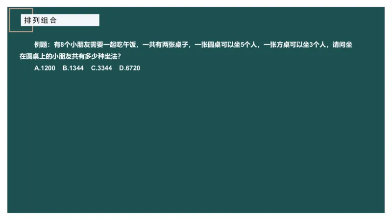 61764_100_1727014414979_2026考公资料_（12）小p公考_2025合集_行测小p公考（P神）公众号：上岸总站_数量关系_数量关系理论课讲义_数量关系理论课-第十讲-排列组合3