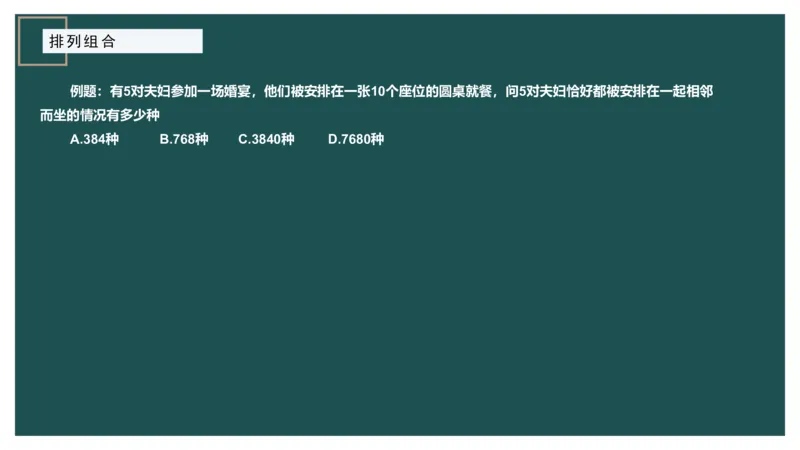 61764_100_1727014414979_2026考公资料_（12）小p公考_2025合集_行测小p公考（P神）公众号：上岸总站_数量关系_数量关系理论课讲义_数量关系理论课-第十讲-排列组合3