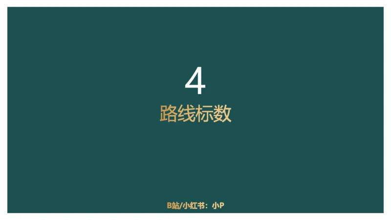 61764_100_1727014414979_2026考公资料_（12）小p公考_2025合集_行测小p公考（P神）公众号：上岸总站_数量关系_数量关系理论课讲义_数量关系理论课-第十讲-排列组合3