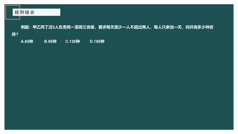 61764_100_1727014414979_2026考公资料_（12）小p公考_2025合集_行测小p公考（P神）公众号：上岸总站_数量关系_数量关系理论课讲义_数量关系理论课-第十讲-排列组合3