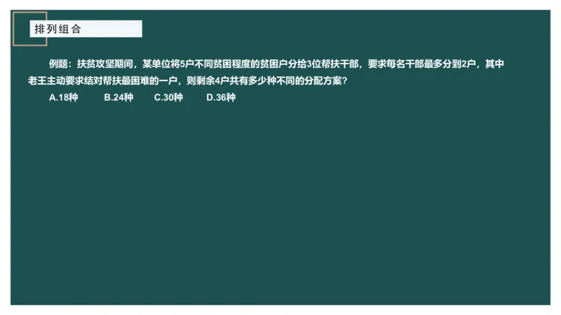 61764_100_1727014414979_2026考公资料_（12）小p公考_2025合集_行测小p公考（P神）公众号：上岸总站_数量关系_数量关系理论课讲义_数量关系理论课-第十讲-排列组合3