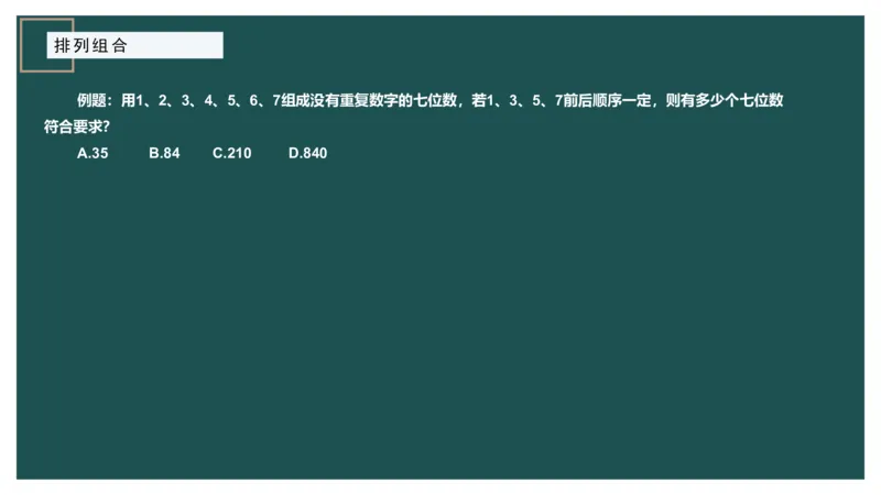 61764_100_1727014414979_2026考公资料_（12）小p公考_2025合集_行测小p公考（P神）公众号：上岸总站_数量关系_数量关系理论课讲义_数量关系理论课-第十讲-排列组合3