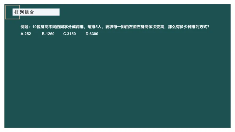 61764_100_1727014414979_2026考公资料_（12）小p公考_2025合集_行测小p公考（P神）公众号：上岸总站_数量关系_数量关系理论课讲义_数量关系理论课-第十讲-排列组合3