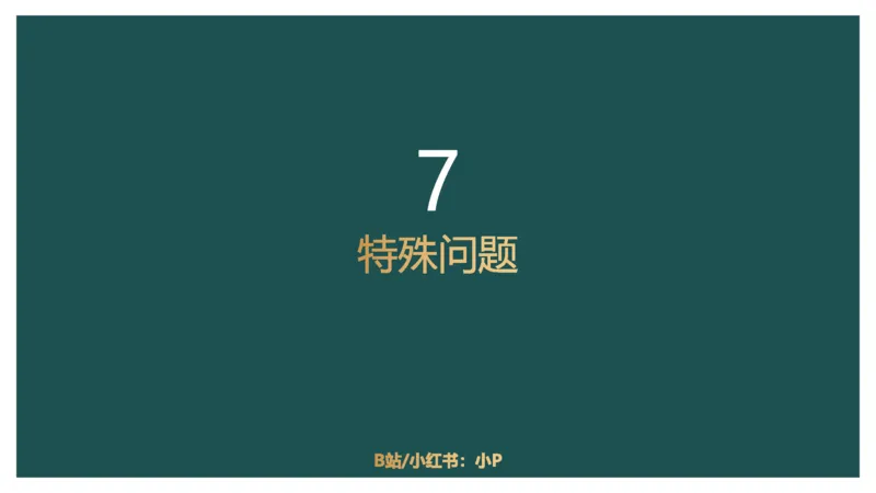 61764_100_1727014414979_2026考公资料_（12）小p公考_2025合集_行测小p公考（P神）公众号：上岸总站_数量关系_数量关系理论课讲义_数量关系理论课-第十讲-排列组合3