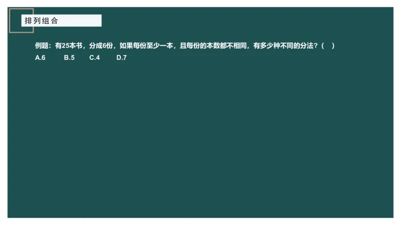 61764_100_1727014414979_2026考公资料_（12）小p公考_2025合集_行测小p公考（P神）公众号：上岸总站_数量关系_数量关系理论课讲义_数量关系理论课-第十讲-排列组合3