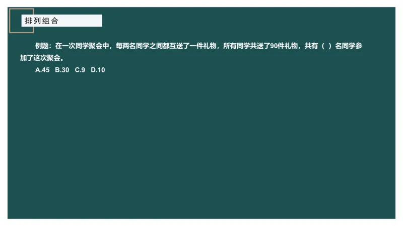 61764_100_1727014414979_2026考公资料_（12）小p公考_2025合集_行测小p公考（P神）公众号：上岸总站_数量关系_数量关系理论课讲义_数量关系理论课-第十讲-排列组合3
