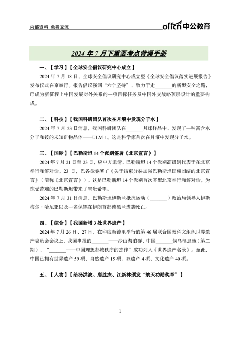 7月下背诵手册_2026考公资料_（11）小黑（离职去上岸村了）_公基时政政治理论小黑合集（2024+2025）_时政2024中公小黑时政_时政刷题+母题爆破+重大会议+密卷+背诵手册+盲盒福利