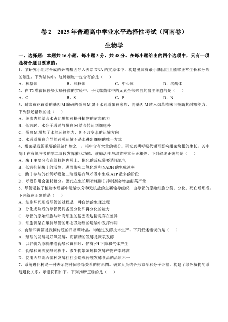 精品解析：2025年高考河南卷生物高考真题解析（参考版）_1.高考2025全国各省真题+答案_00.2025各省市高考真题及答案（按省份分类）_12、河南卷（9科全）_生物