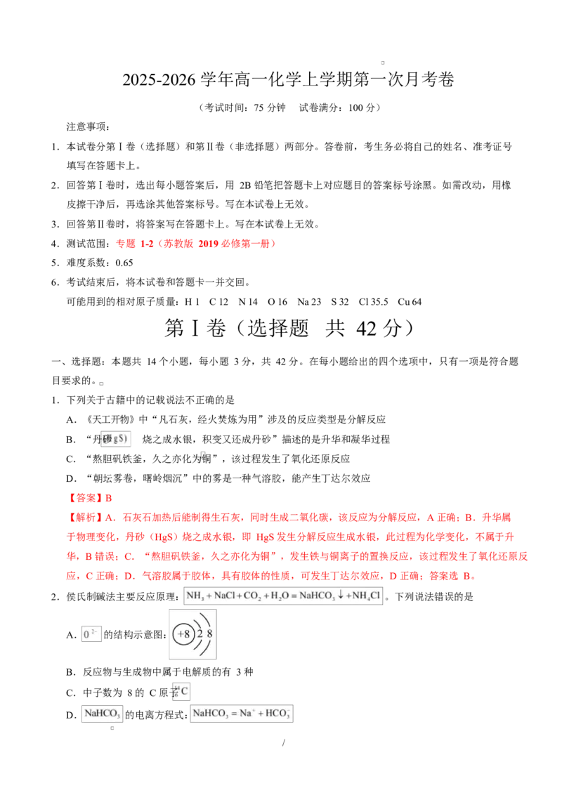 高一化学第一次月考卷（全解全析）（江苏专用）_1多考区联考试卷_2510092025-2026学年高一化学上学期第一次月考