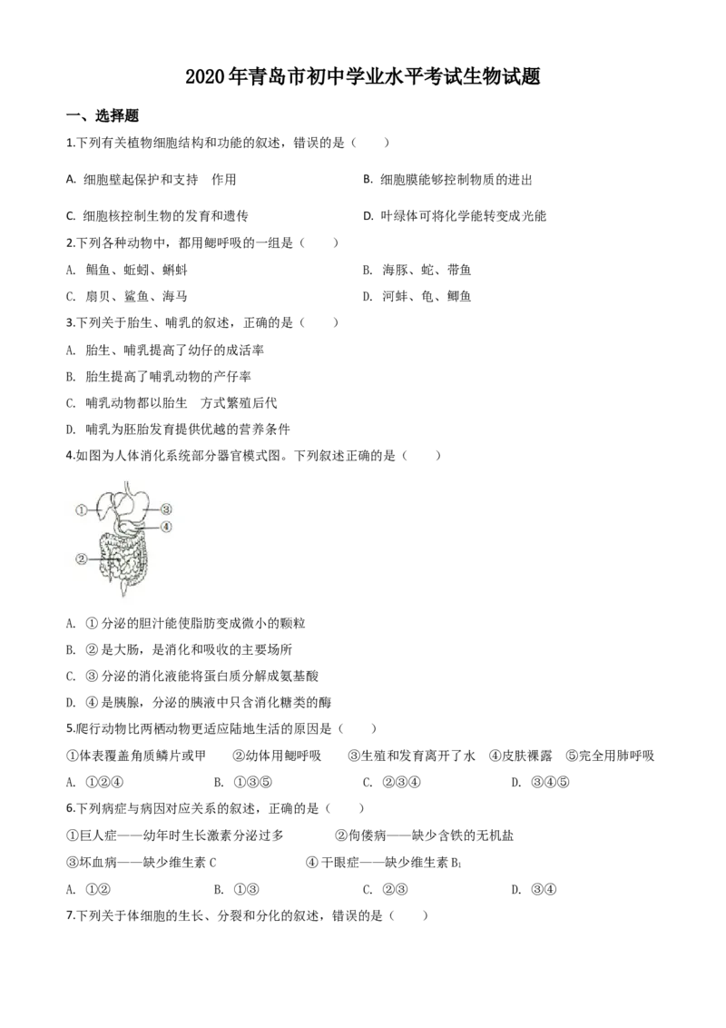 精品解析：山东省青岛市2020年中考生物试题（原卷版）_中考真题_8.生物中考真题2015-2024年_2020生物真题74份_2020年中考真题解析生物(山东青岛卷)精编word版