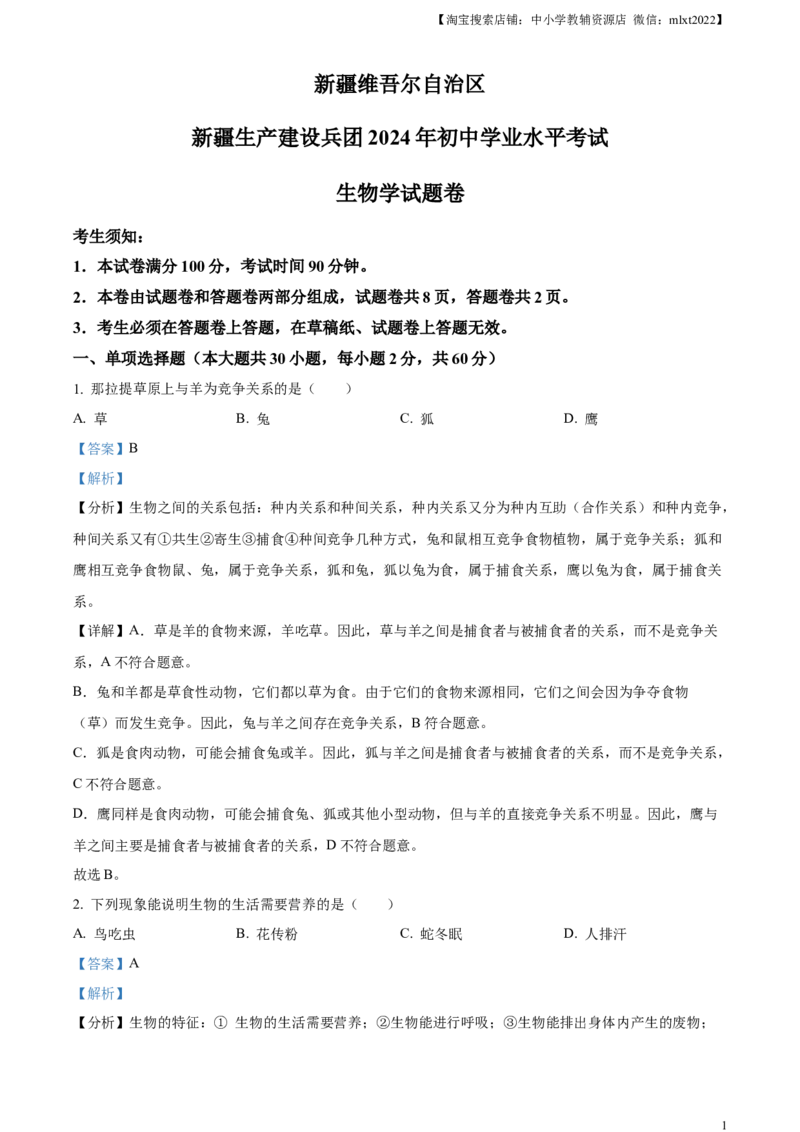 精品解析：2024年新疆生产建设兵团中考生物试题（解析版）_中考真题_8.生物中考真题2015-2024年_2024年中考生物真题_精品解析：2024年新疆生产建设兵团中考生物试题