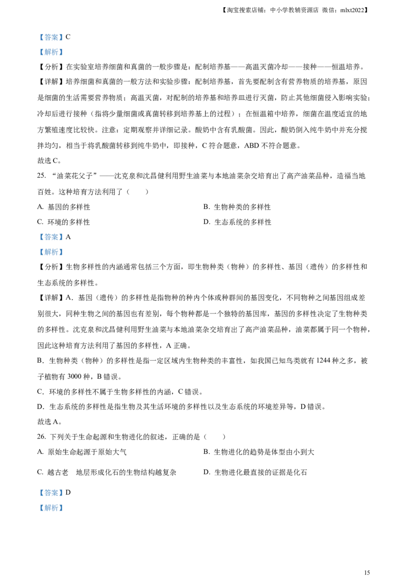 精品解析：2024年新疆生产建设兵团中考生物试题（解析版）_中考真题_8.生物中考真题2015-2024年_2024年中考生物真题_精品解析：2024年新疆生产建设兵团中考生物试题