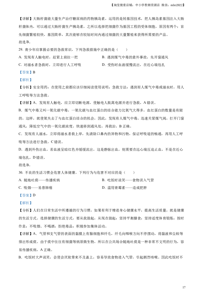 精品解析：2024年新疆生产建设兵团中考生物试题（解析版）_中考真题_8.生物中考真题2015-2024年_2024年中考生物真题_精品解析：2024年新疆生产建设兵团中考生物试题