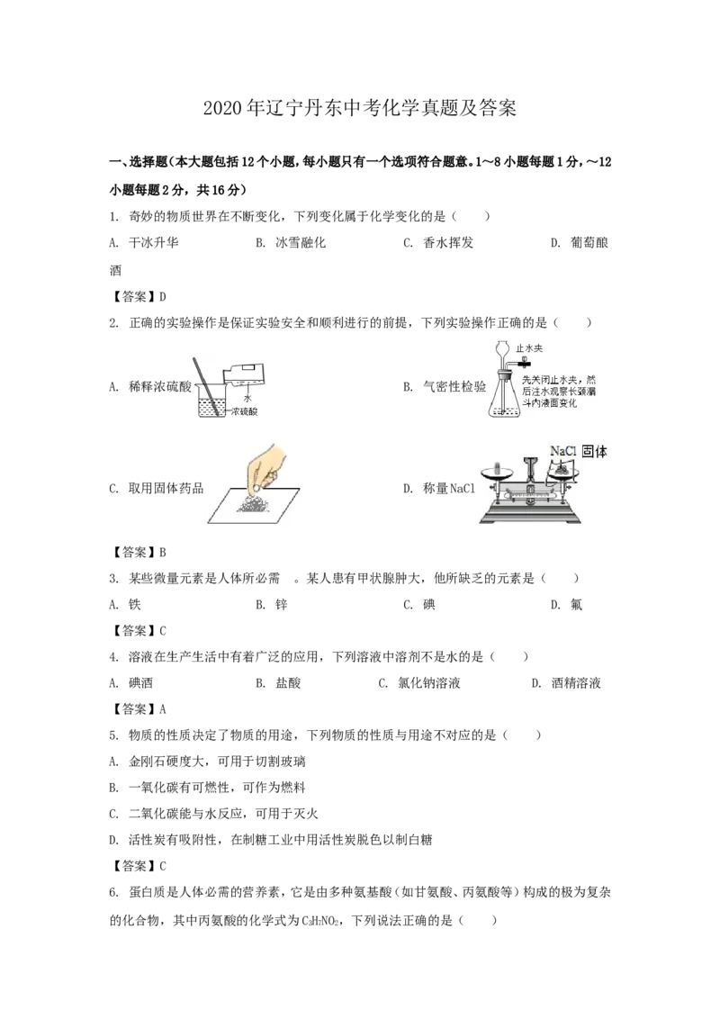 辽宁省丹东市2020年中考化学真题及答案_中考真题_5.化学中考真题2015-2024年_地区卷_辽宁化学_辽宁化学_丹东化学2014-22