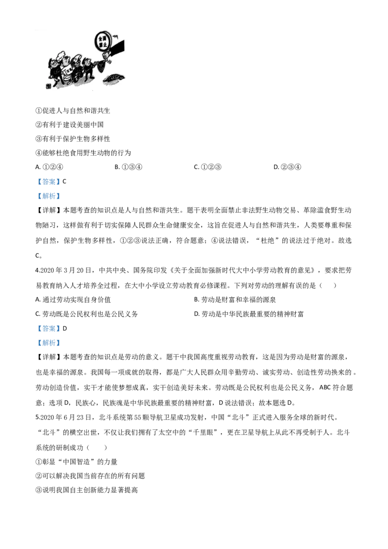 精品解析：广西壮族自治区贺州市2020年中考道德与法治试题（解析版）_中考真题_7.政治中考真题2015-2024年_2020政治真题79份_2020年中考真题精品解析道德与法治（广西贺州卷）精编word版