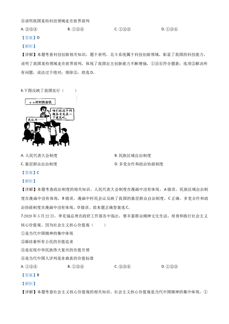 精品解析：广西壮族自治区贺州市2020年中考道德与法治试题（解析版）_中考真题_7.政治中考真题2015-2024年_2020政治真题79份_2020年中考真题精品解析道德与法治（广西贺州卷）精编word版