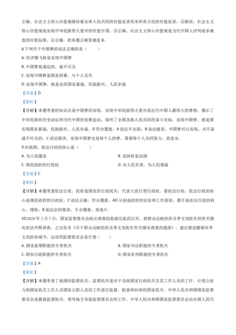 精品解析：广西壮族自治区贺州市2020年中考道德与法治试题（解析版）_中考真题_7.政治中考真题2015-2024年_2020政治真题79份_2020年中考真题精品解析道德与法治（广西贺州卷）精编word版