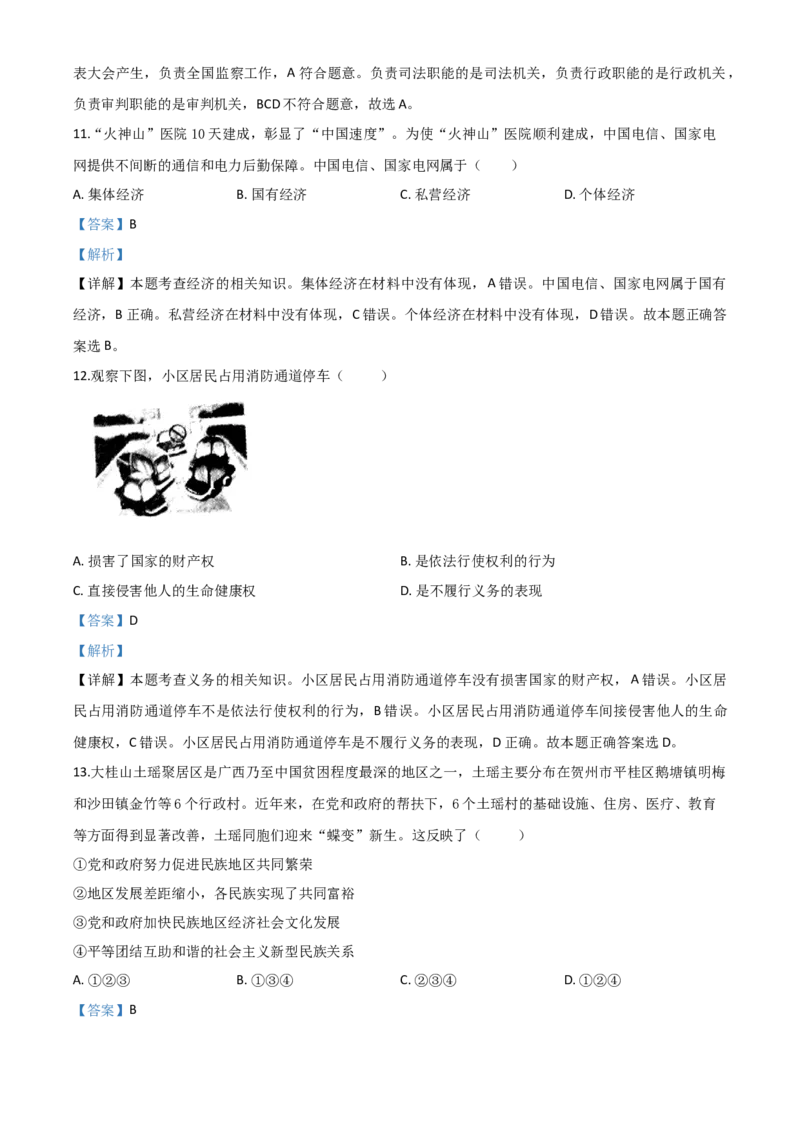 精品解析：广西壮族自治区贺州市2020年中考道德与法治试题（解析版）_中考真题_7.政治中考真题2015-2024年_2020政治真题79份_2020年中考真题精品解析道德与法治（广西贺州卷）精编word版