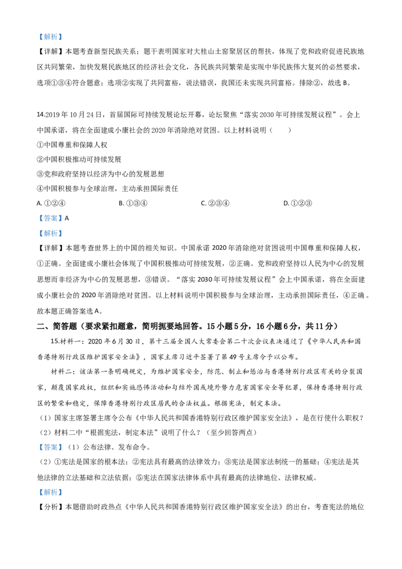 精品解析：广西壮族自治区贺州市2020年中考道德与法治试题（解析版）_中考真题_7.政治中考真题2015-2024年_2020政治真题79份_2020年中考真题精品解析道德与法治（广西贺州卷）精编word版