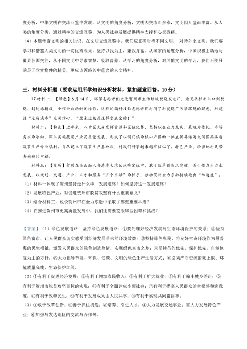 精品解析：广西壮族自治区贺州市2020年中考道德与法治试题（解析版）_中考真题_7.政治中考真题2015-2024年_2020政治真题79份_2020年中考真题精品解析道德与法治（广西贺州卷）精编word版