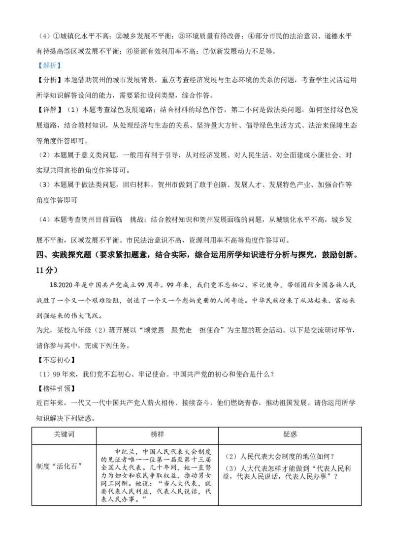 精品解析：广西壮族自治区贺州市2020年中考道德与法治试题（解析版）_中考真题_7.政治中考真题2015-2024年_2020政治真题79份_2020年中考真题精品解析道德与法治（广西贺州卷）精编word版