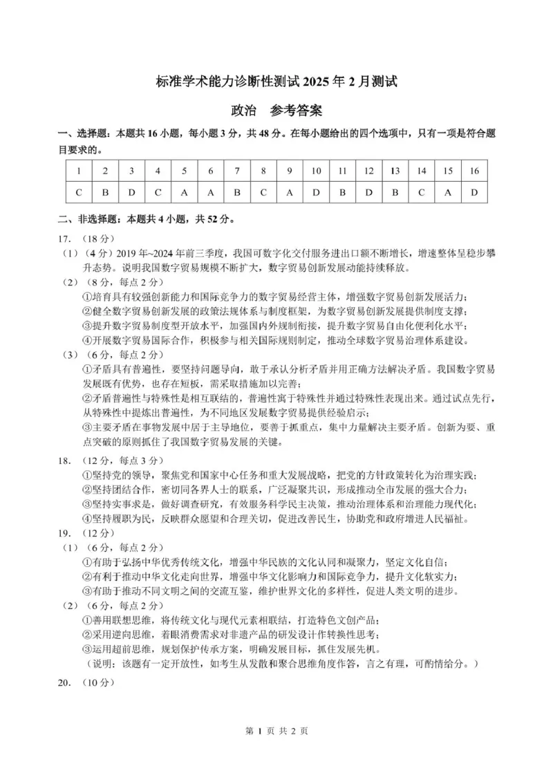 2025年2月诊断性测试政治答案_2025年3月_2503012025届TDA高三下学期2月标准学术能力诊断性测试（全科）_2025届高三下学期2月标准学术能力诊断性测试政治试题