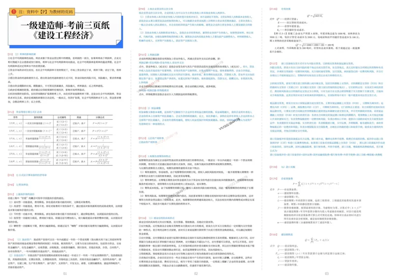 2025年一级建造师《建设工程经济》考前三页纸_2026年一级建造师_2026年一建经济_2025年一建经济SVIP_05-考前密训✿央企特训✿机构普押_28-经济《考前预测3页纸》SMR