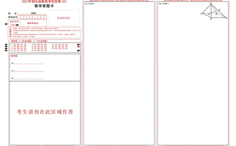 2025年湖北省新高考信息卷（三）数学答题卡_2025年5月_2505162025年湖北省新高考信息卷（三）（全科）