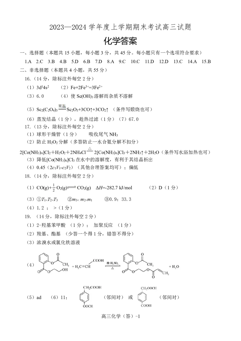 高三化学答案定稿(1)_2024届辽宁省协作校高三上学期1月期末联考_辽宁省协作校2024届高三上学期1月期末联考化学