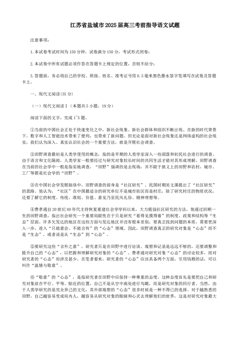 2025届江苏省盐城市高三考前指导卷语文试题（含答案）_2025年5月_2505262025届江苏省盐城市高三考前指导卷（押题）（全科）