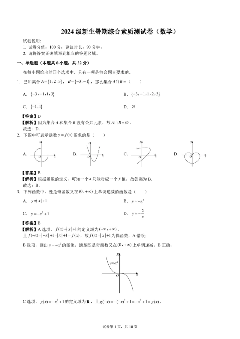 温州中学2024级新生暑期综合素质测试卷答案详解（数学）_1多考区联考试卷_08272024年秋季高一入学分班考试模拟卷（word解析含答题卡）_新高一入学分班考试名校试卷+答案（14套）